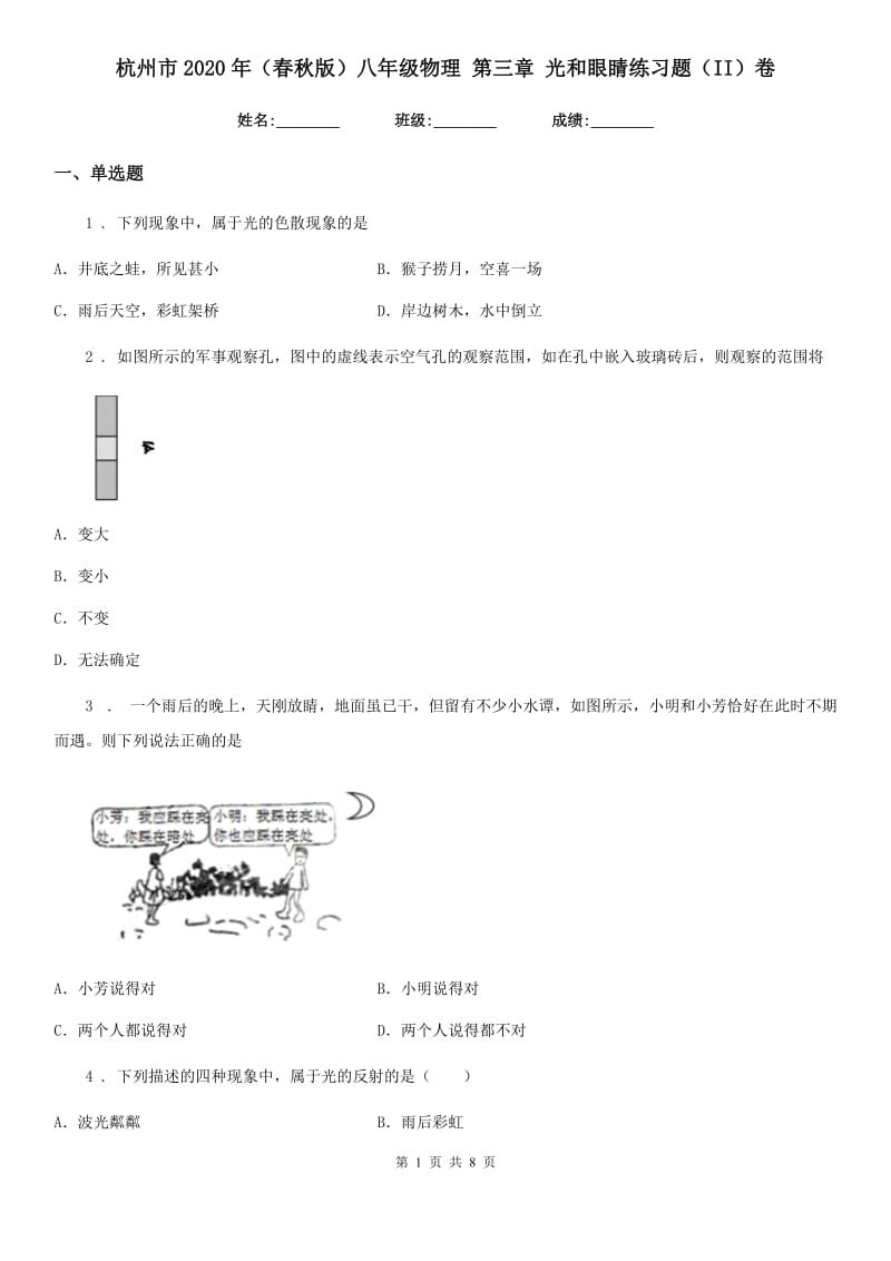 杭州市2020年（春秋版）八年级物理 第三章 光和眼睛练习题（II）卷_第1页