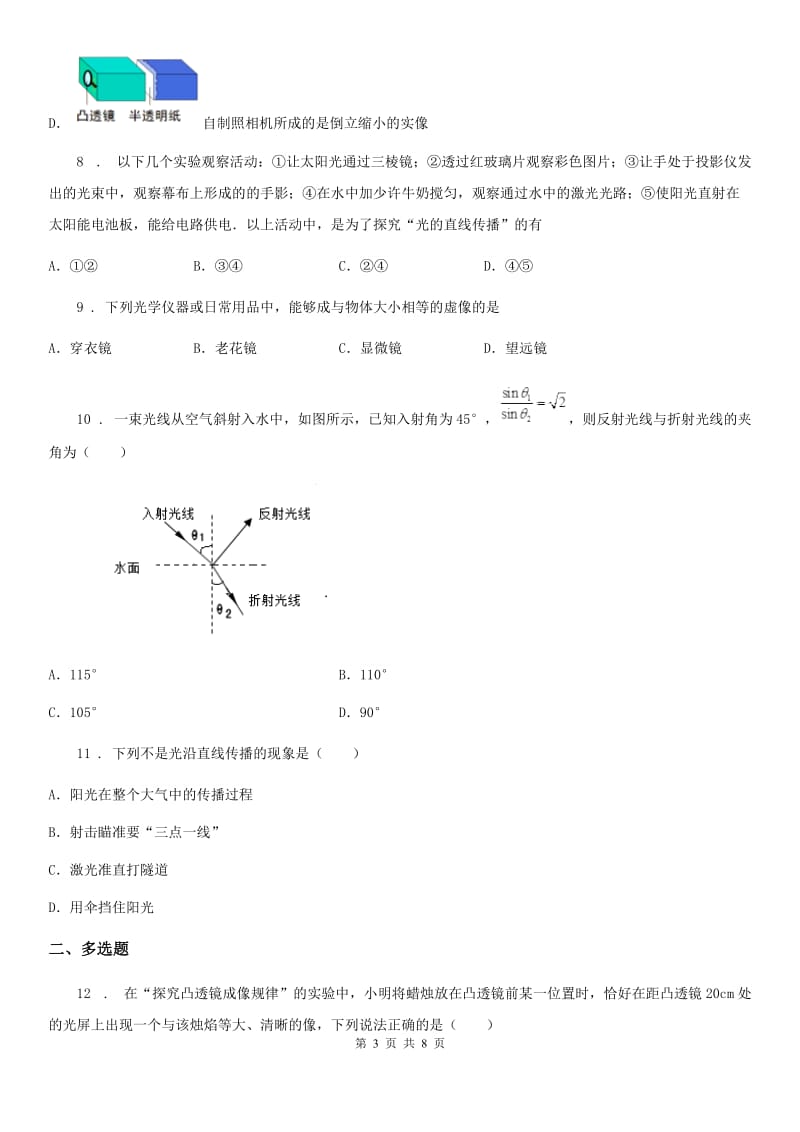 杭州市2020年（春秋版）八年级物理 第三章 光和眼睛练习题（II）卷_第3页