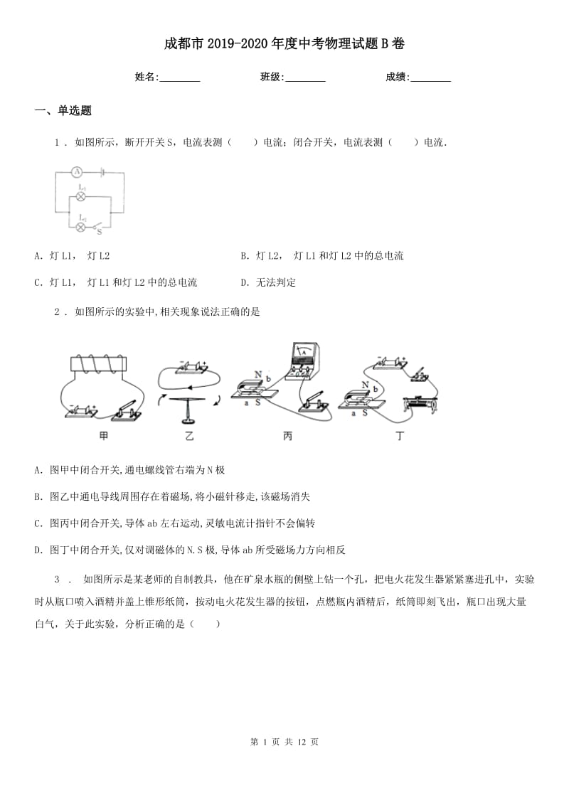 成都市2019-2020年度中考物理试题B卷_第1页