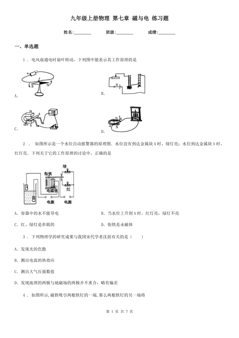 九年级上册物理 第七章 磁与电 练习题_第1页