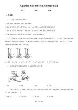 九年級(jí)物理 第14章第2節(jié)熱機(jī)效率同步測(cè)試卷