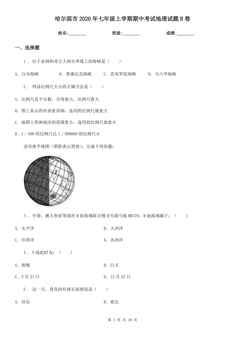 哈尔滨市2020年七年级上学期期中考试地理试题B卷_第1页