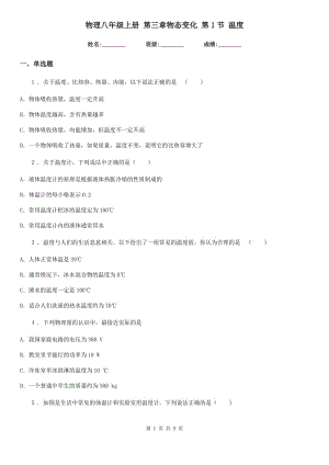 物理八年級(jí)上冊(cè) 第三章物態(tài)變化 第1節(jié) 溫度