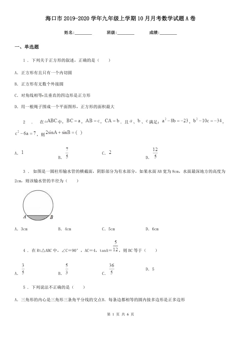 海口市2019-2020学年九年级上学期10月月考数学试题A卷_第1页