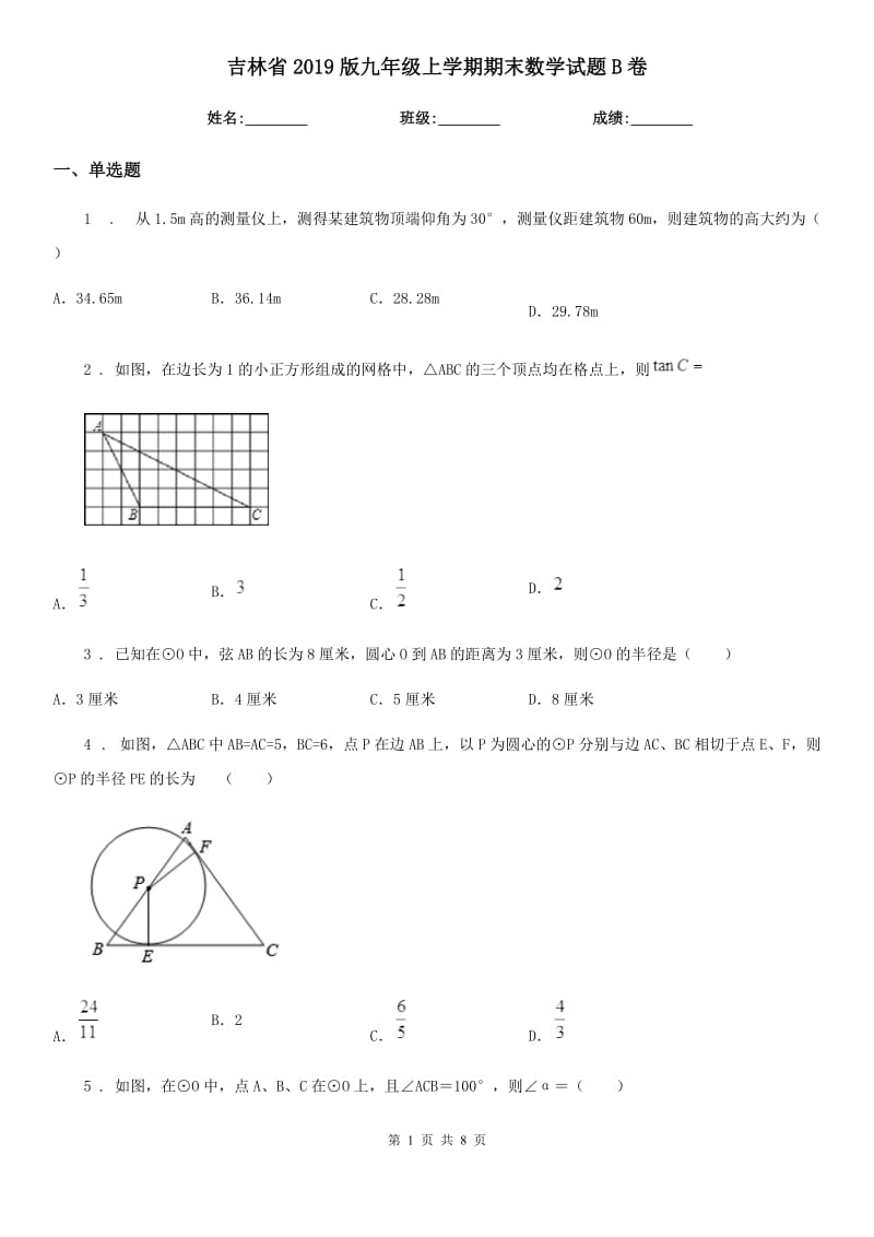 吉林省2019版九年级上学期期末数学试题B卷_第1页