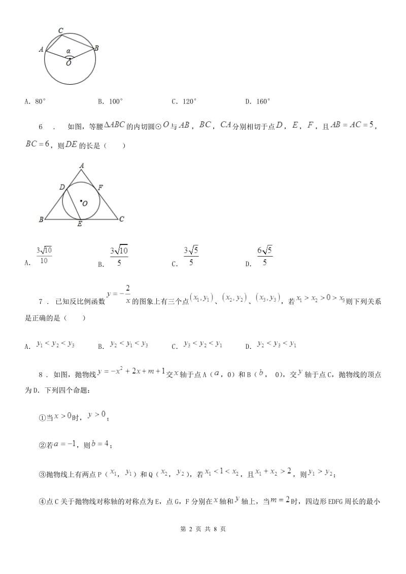 吉林省2019版九年级上学期期末数学试题B卷_第2页