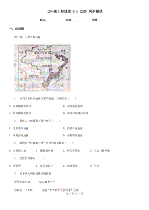 七年級下冊地理 8.5 巴西 同步測試