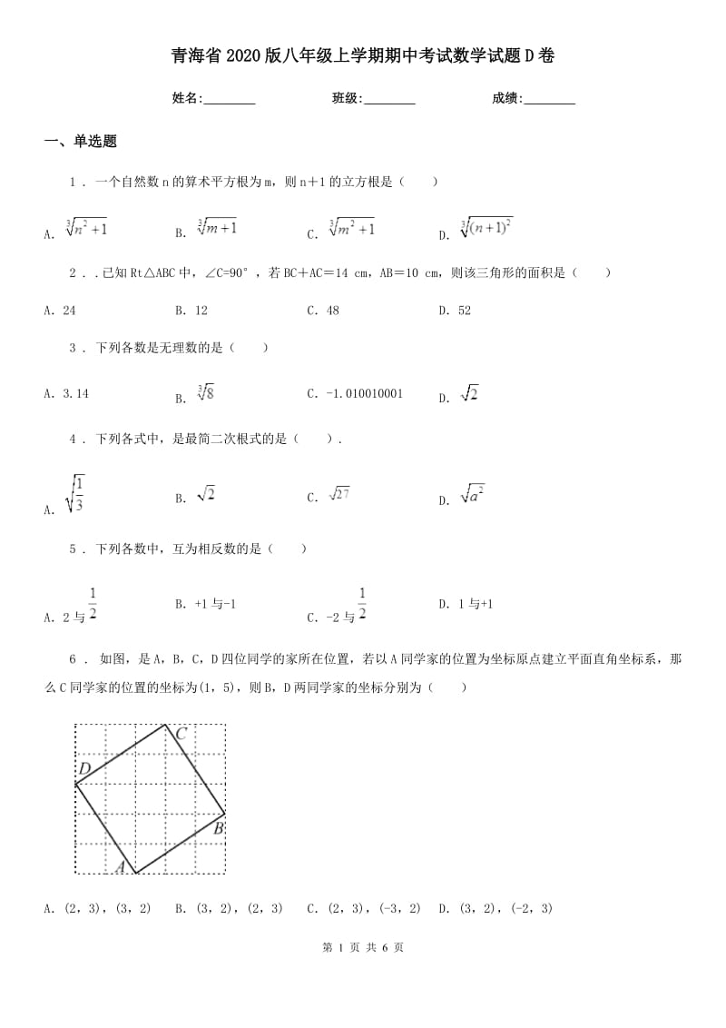 青海省2020版八年级上学期期中考试数学试题D卷_第1页