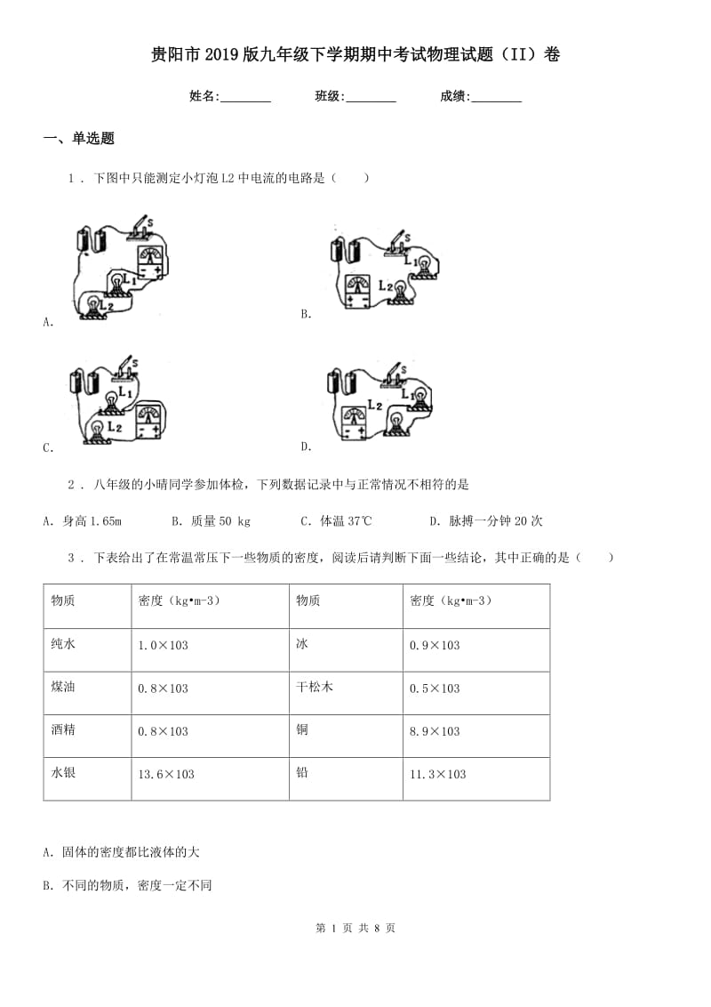 贵阳市2019版九年级下学期期中考试物理试题（II）卷_第1页