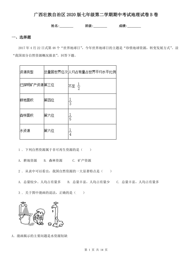 广西壮族自治区2020版七年级第二学期期中考试地理试卷B卷_第1页