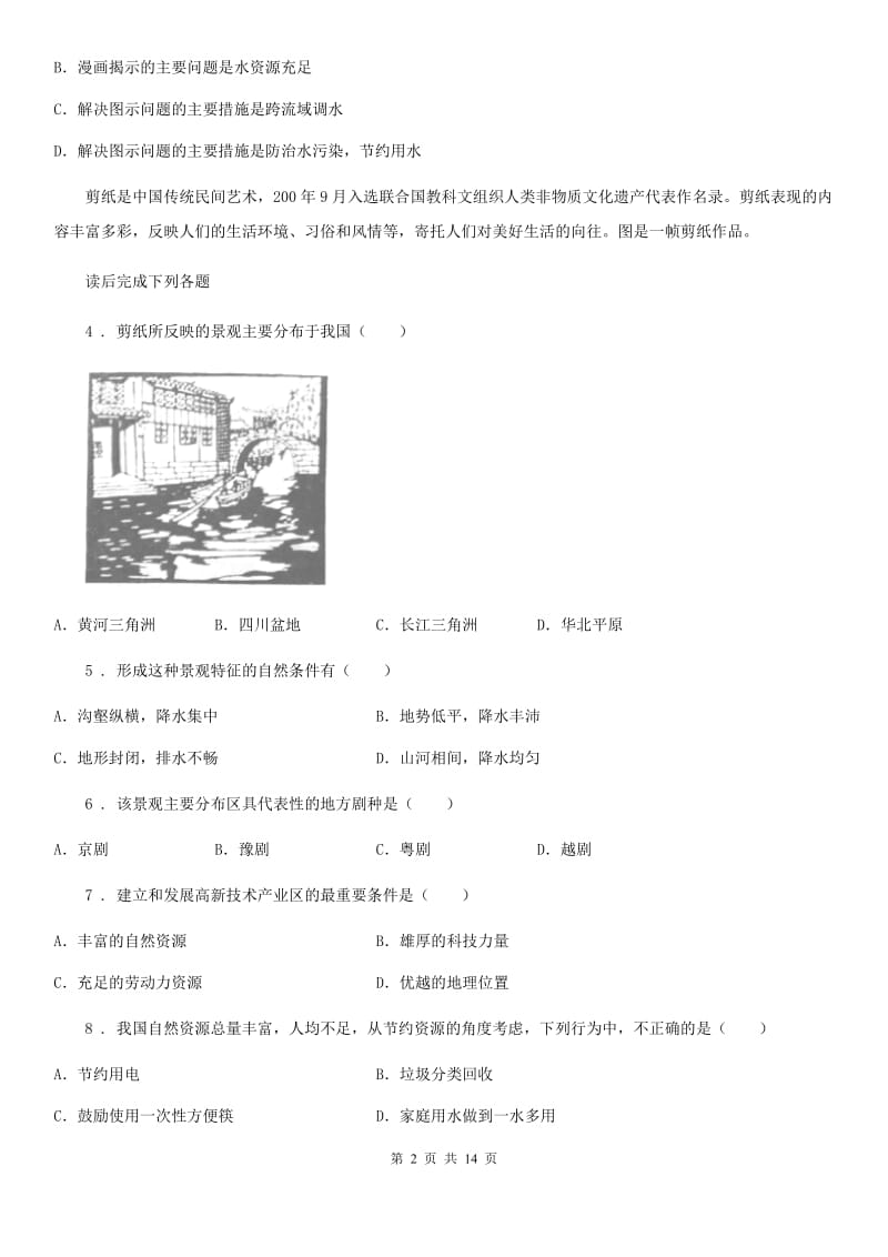 广西壮族自治区2020版七年级第二学期期中考试地理试卷B卷_第2页