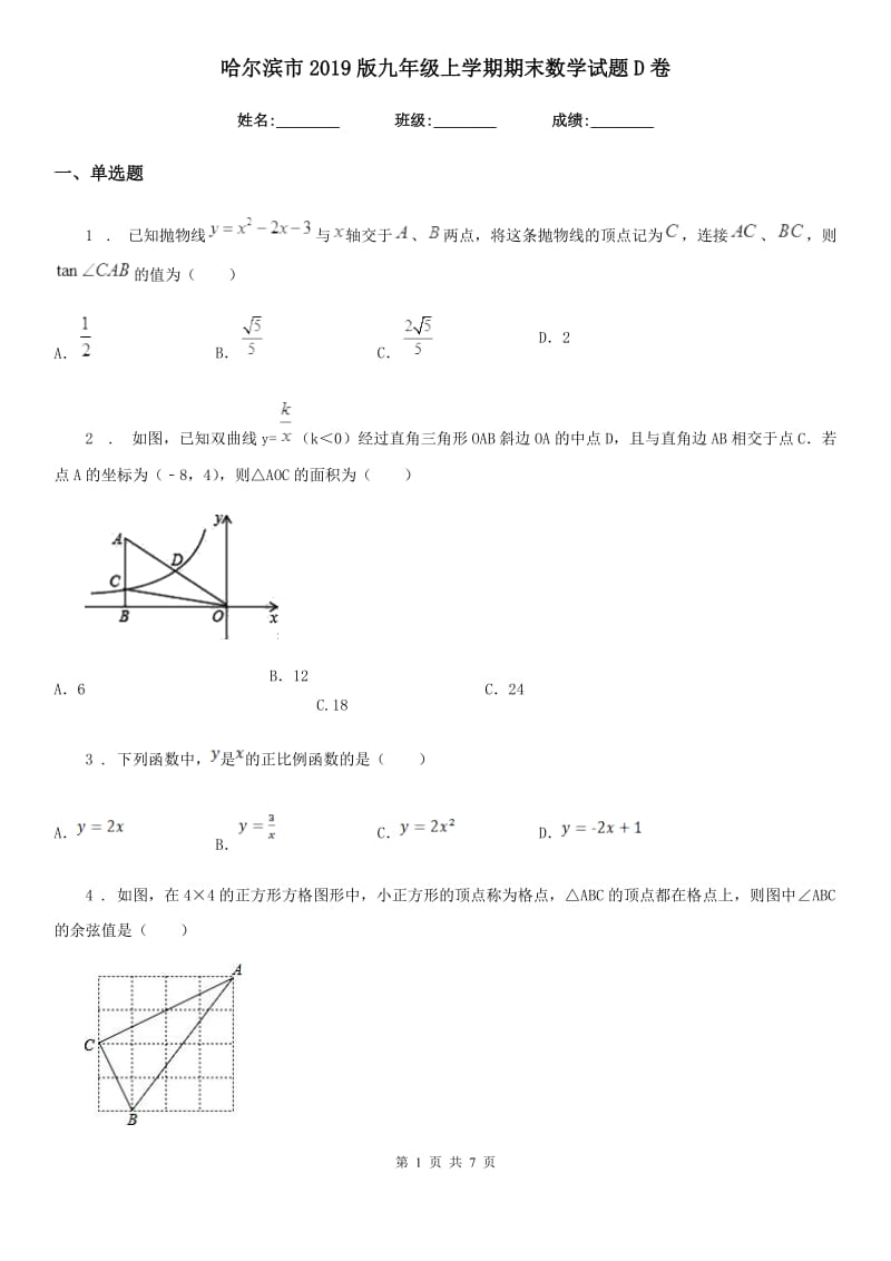 哈尔滨市2019版九年级上学期期末数学试题D卷_第1页