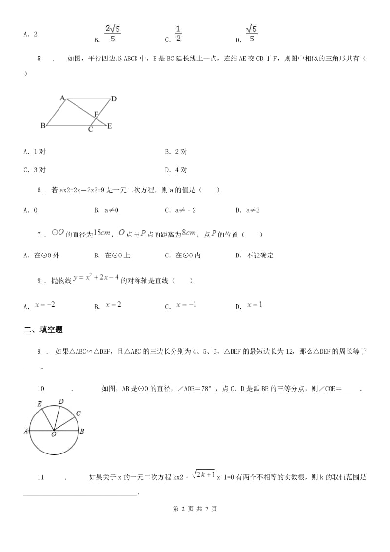 哈尔滨市2019版九年级上学期期末数学试题D卷_第2页