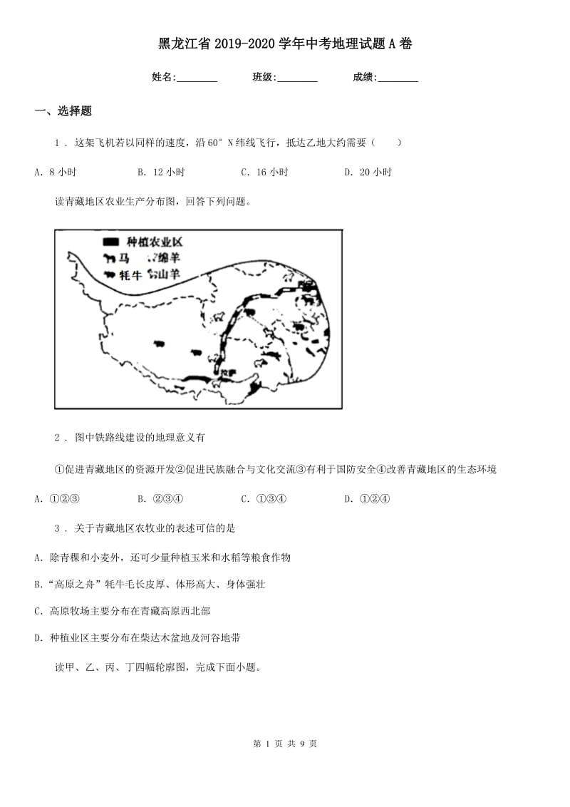 黑龙江省2019-2020学年中考地理试题A卷_第1页