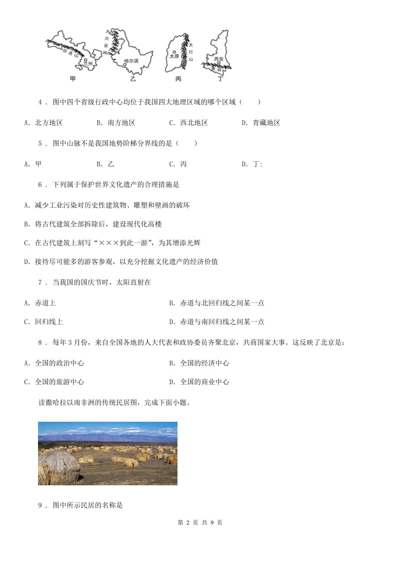 黑龙江省2019-2020学年中考地理试题A卷_第2页