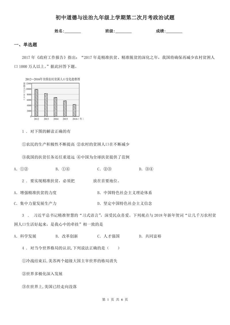 初中道德与法治九年级上学期第二次月考政治试题_第1页