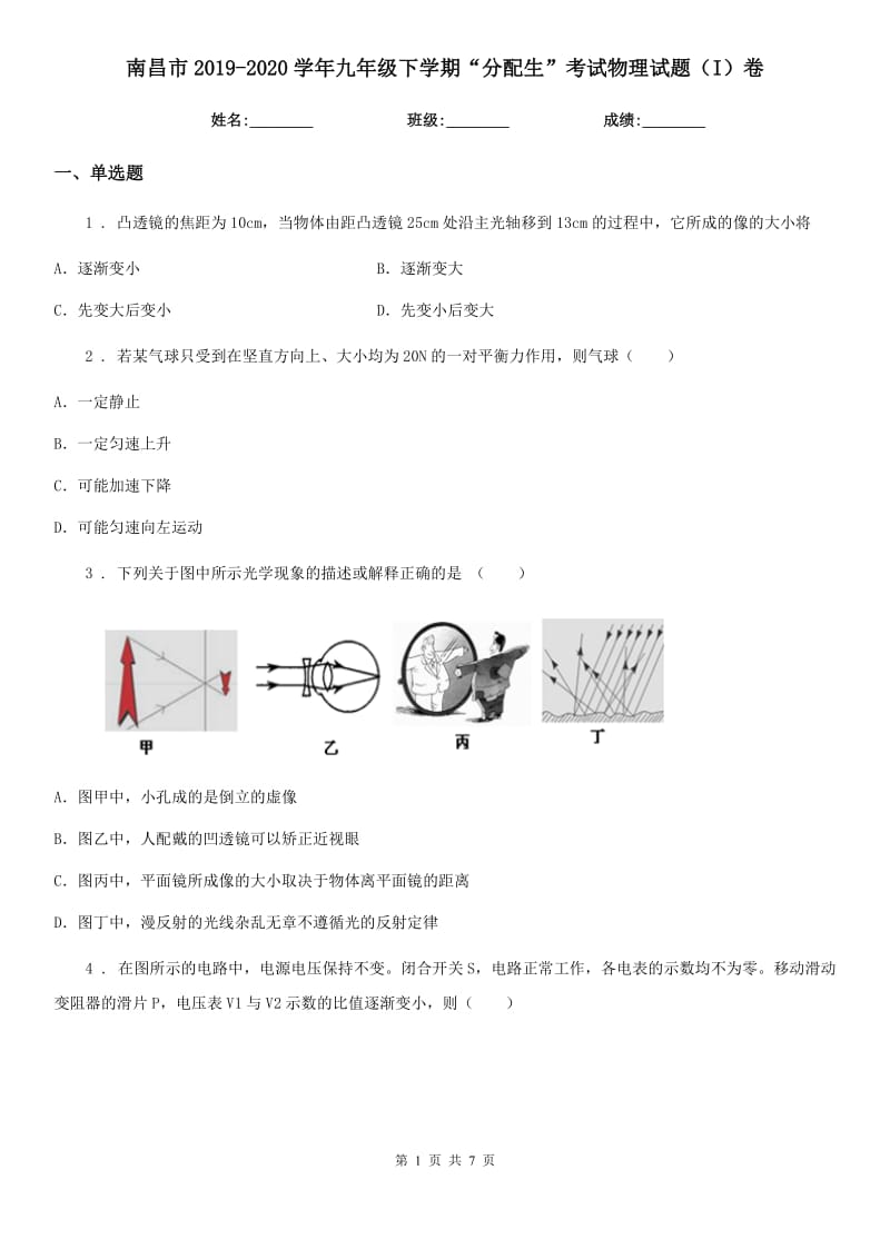 南昌市2019-2020学年九年级下学期“分配生”考试物理试题（I）卷_第1页