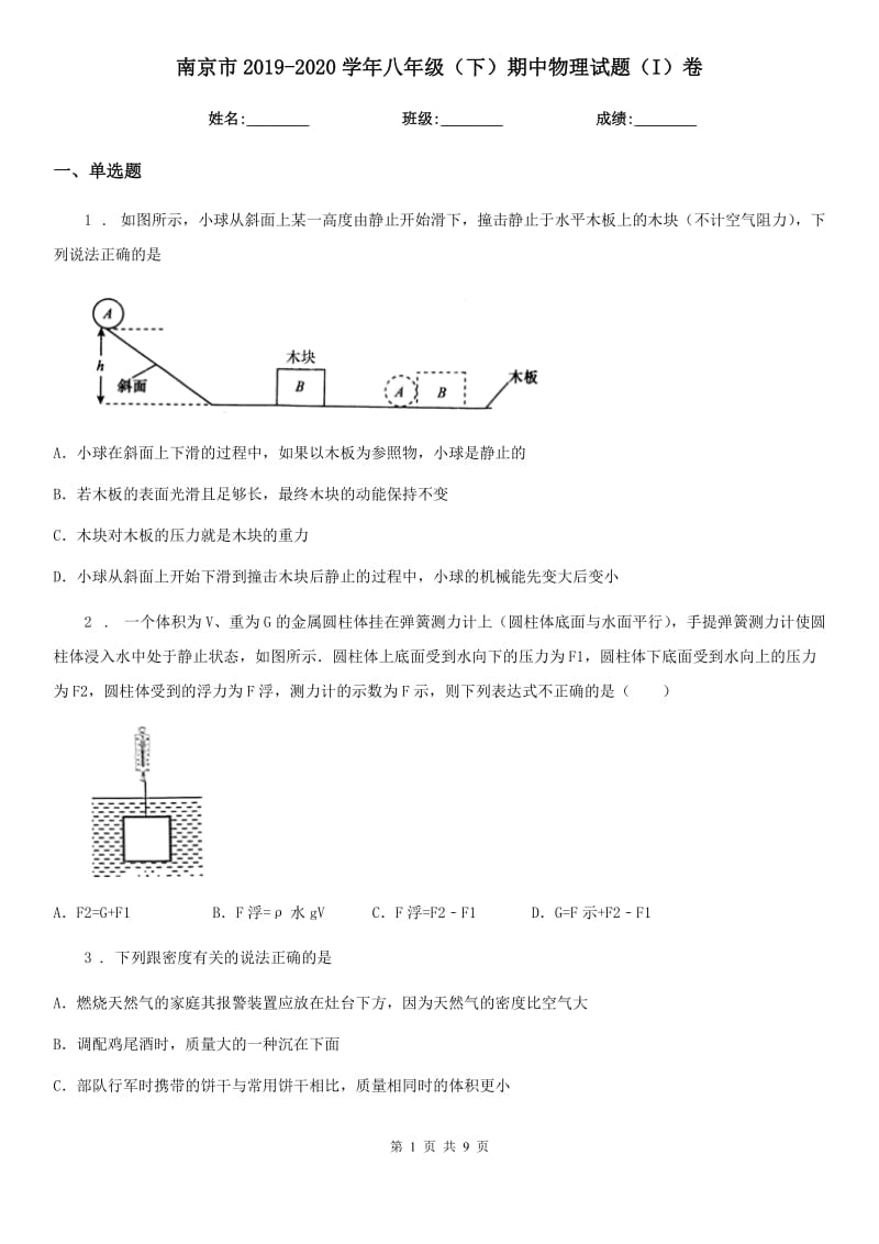 南京市2019-2020学年八年级（下）期中物理试题（I）卷_第1页