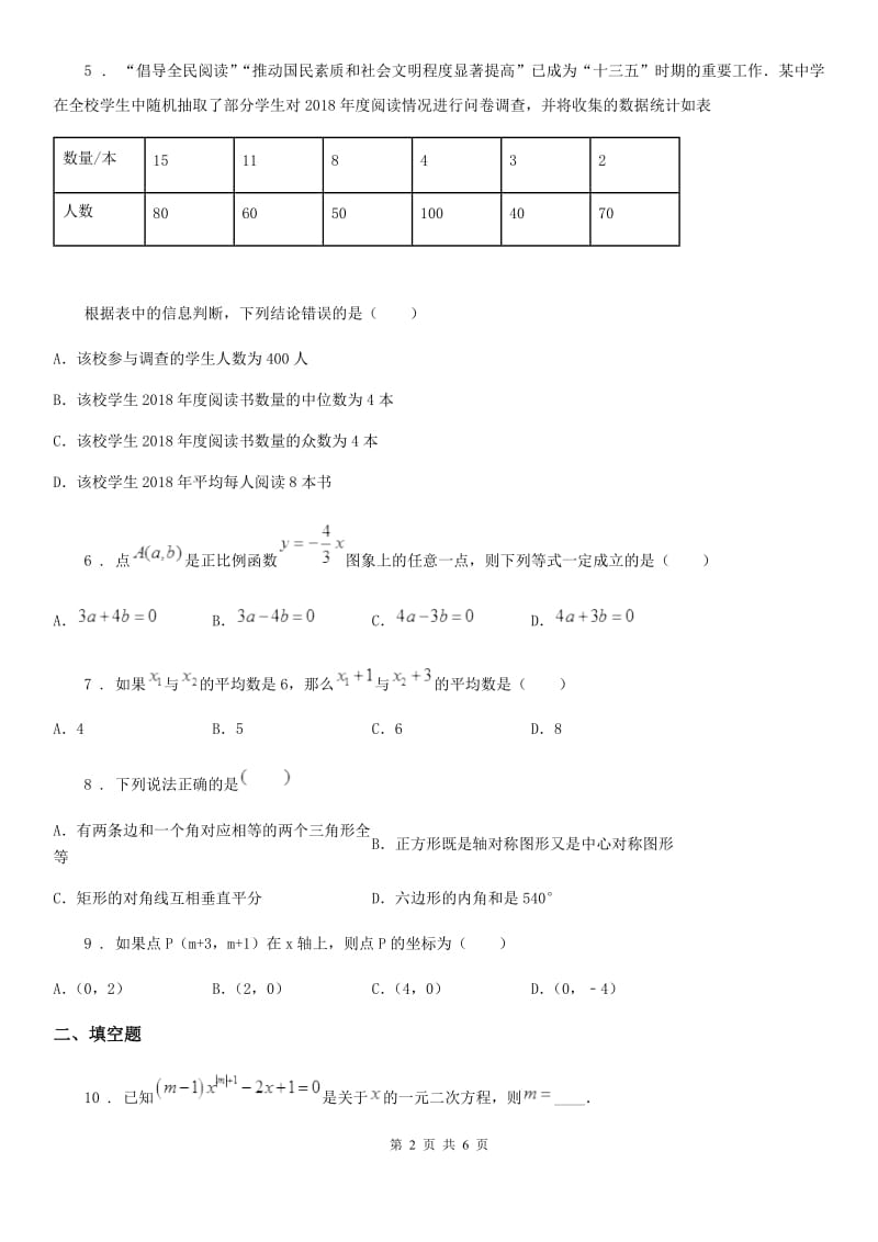 辽宁省2019-2020学年八年级下学期期中数学试题B卷_第2页