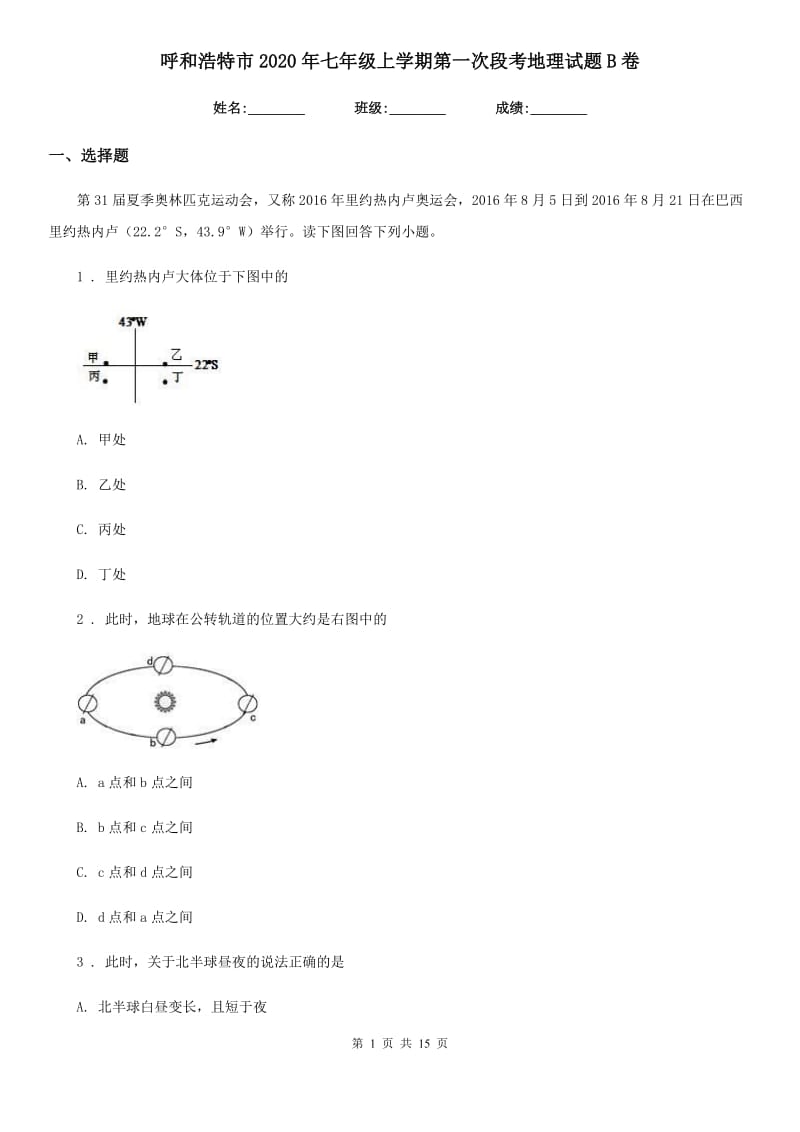 呼和浩特市2020年七年级上学期第一次段考地理试题B卷_第1页