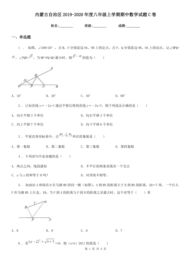 内蒙古自治区2019-2020年度八年级上学期期中数学试题C卷-1_第1页