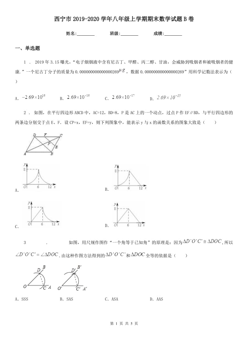 西宁市2019-2020学年八年级上学期期末数学试题B卷_第1页