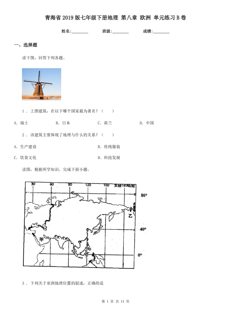 青海省2019版七年级下册地理 第八章 欧洲 单元练习B卷_第1页
