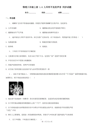 物理八年級(jí)上冊(cè) 1.4 人耳聽不見的聲音 同步試題