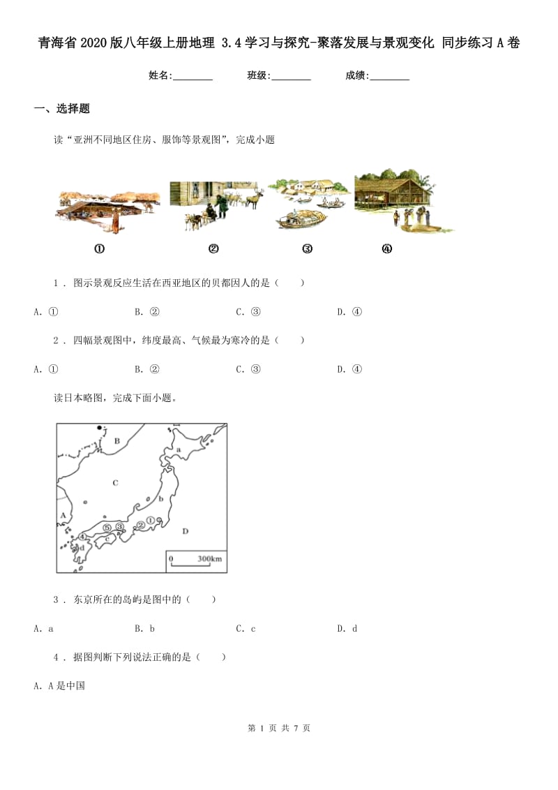 青海省2020版八年级上册地理 3.4学习与探究-聚落发展与景观变化 同步练习A卷_第1页