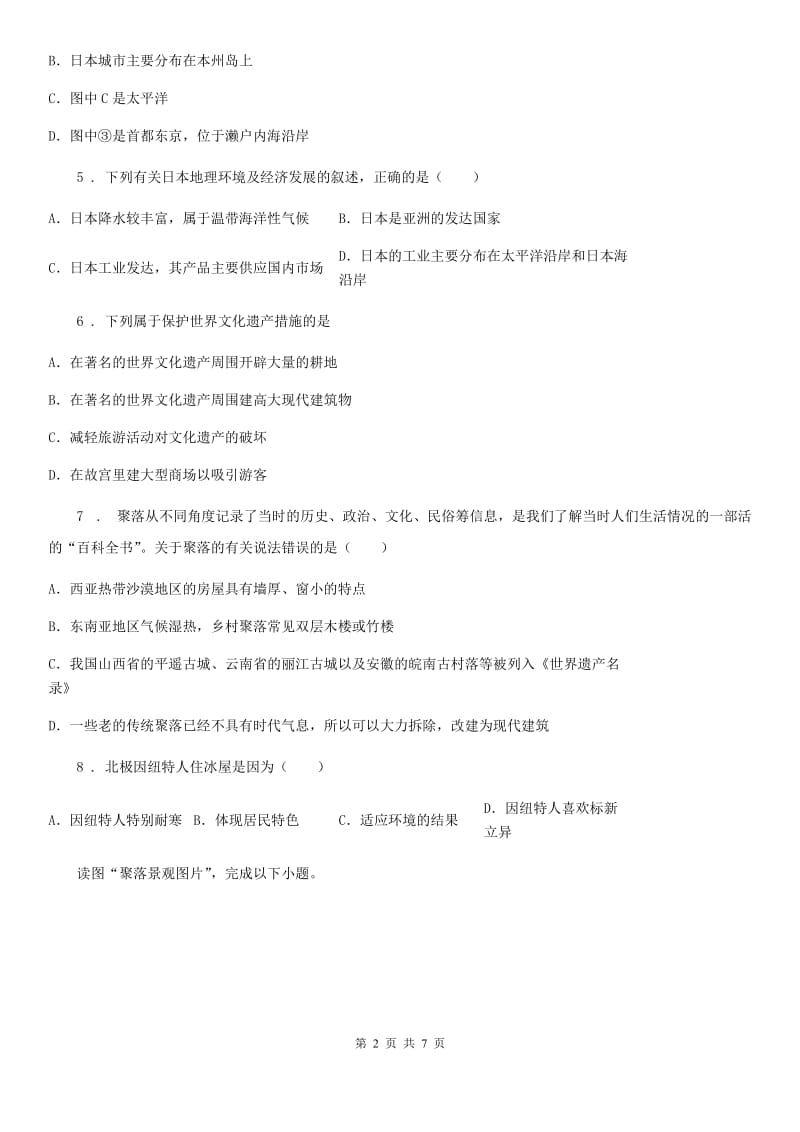 青海省2020版八年级上册地理 3.4学习与探究-聚落发展与景观变化 同步练习A卷_第2页