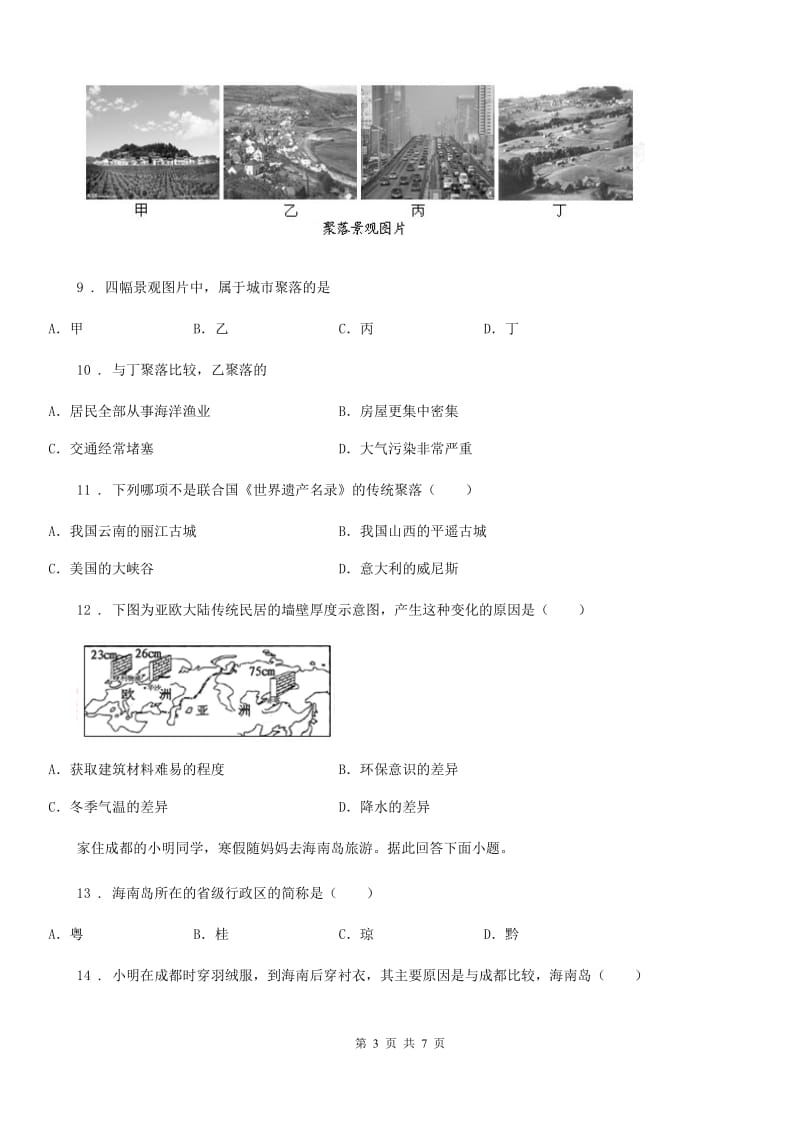 青海省2020版八年级上册地理 3.4学习与探究-聚落发展与景观变化 同步练习A卷_第3页