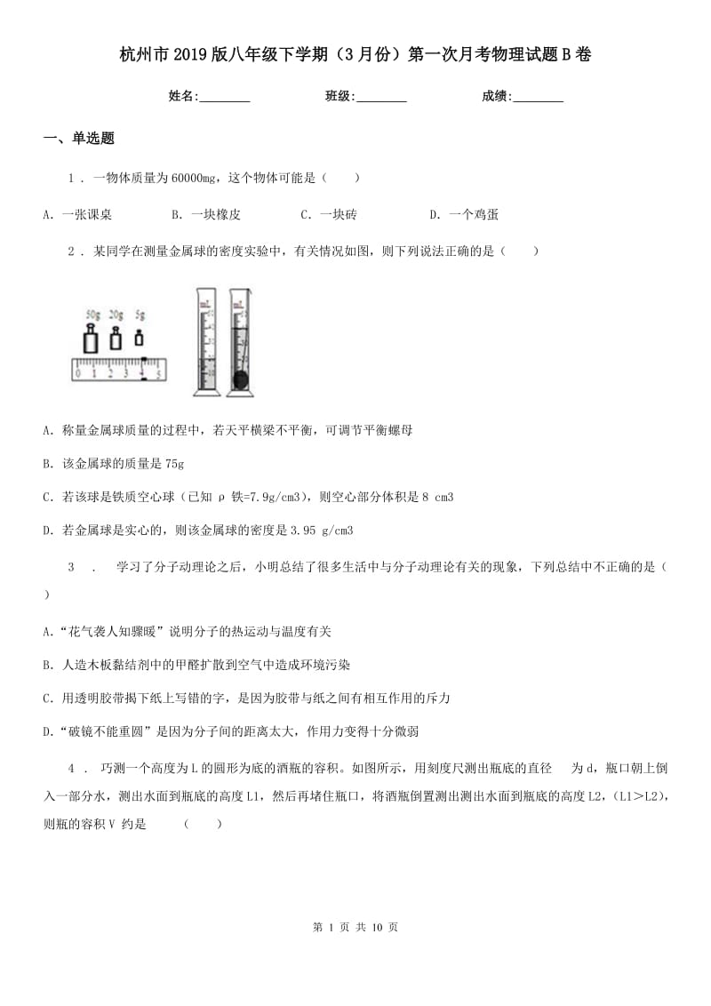 杭州市2019版八年级下学期（3月份）第一次月考物理试题B卷_第1页