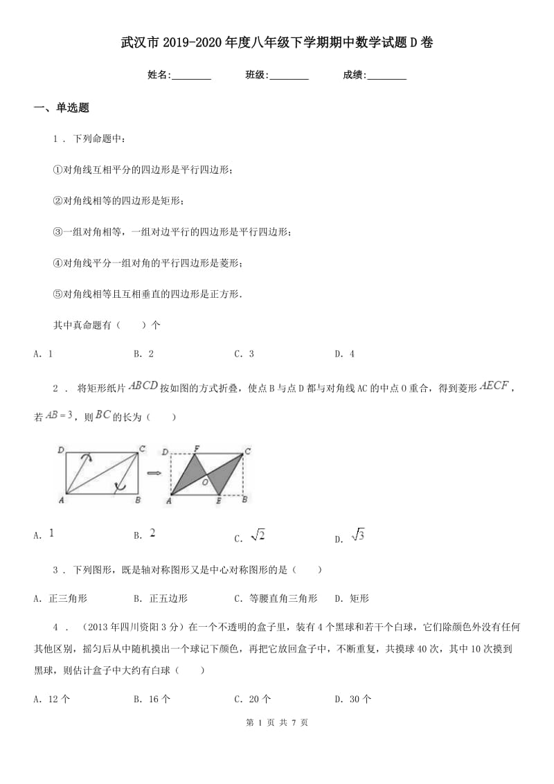 武汉市2019-2020年度八年级下学期期中数学试题D卷_第1页