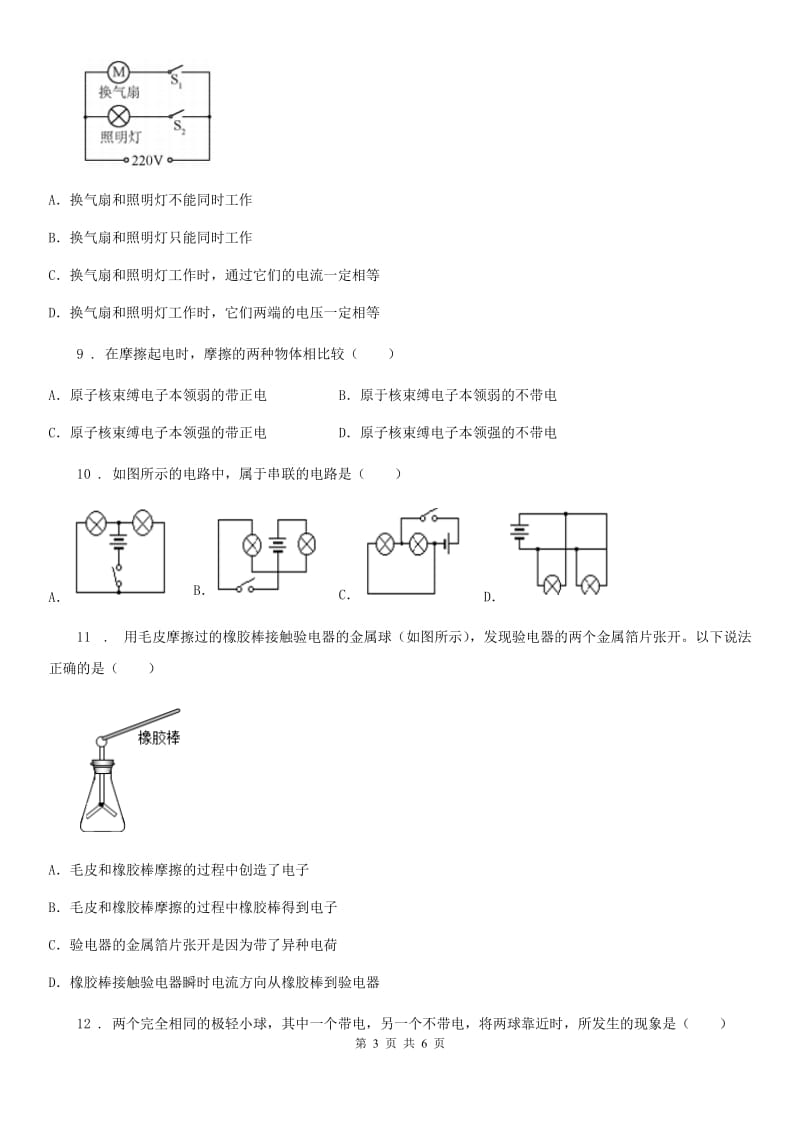 贵阳市2019年九年级物理 第三章 认识电路练习题（I）卷_第3页