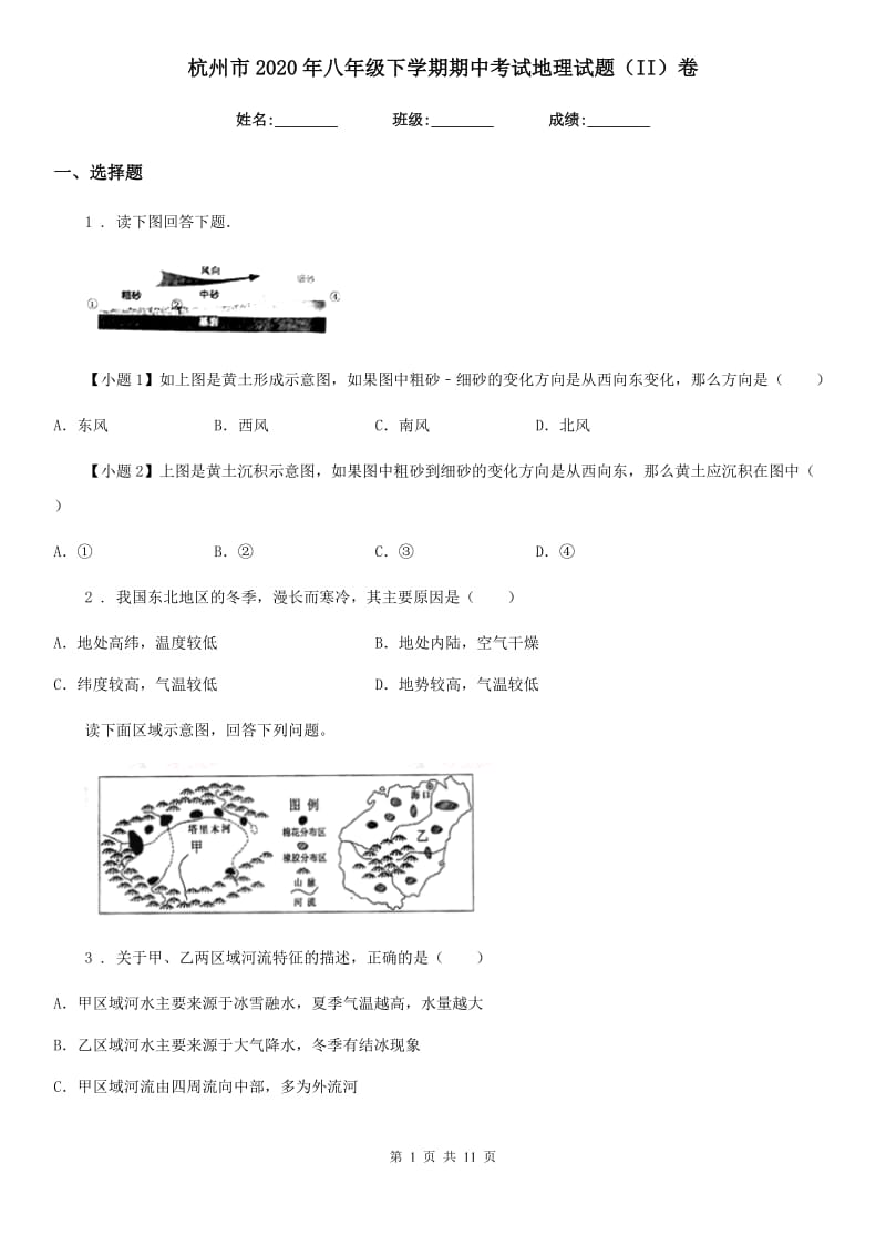 杭州市2020年八年级下学期期中考试地理试题（II）卷_第1页