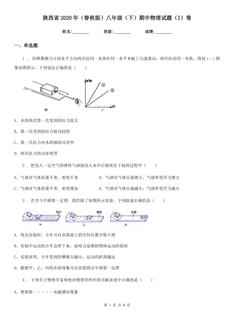 陕西省2020年（春秋版）八年级（下）期中物理试题（I）卷_第1页