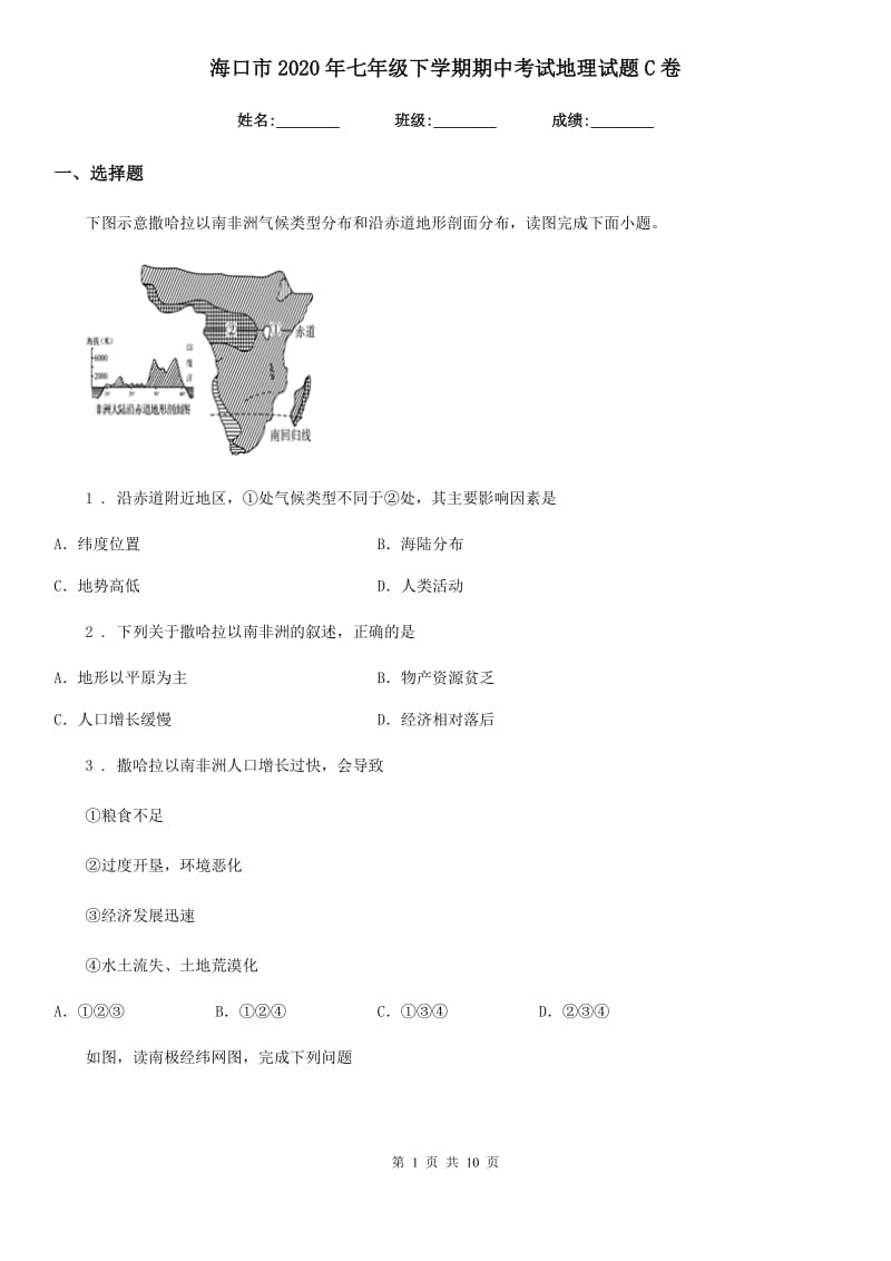 海口市2020年七年级下学期期中考试地理试题C卷_第1页