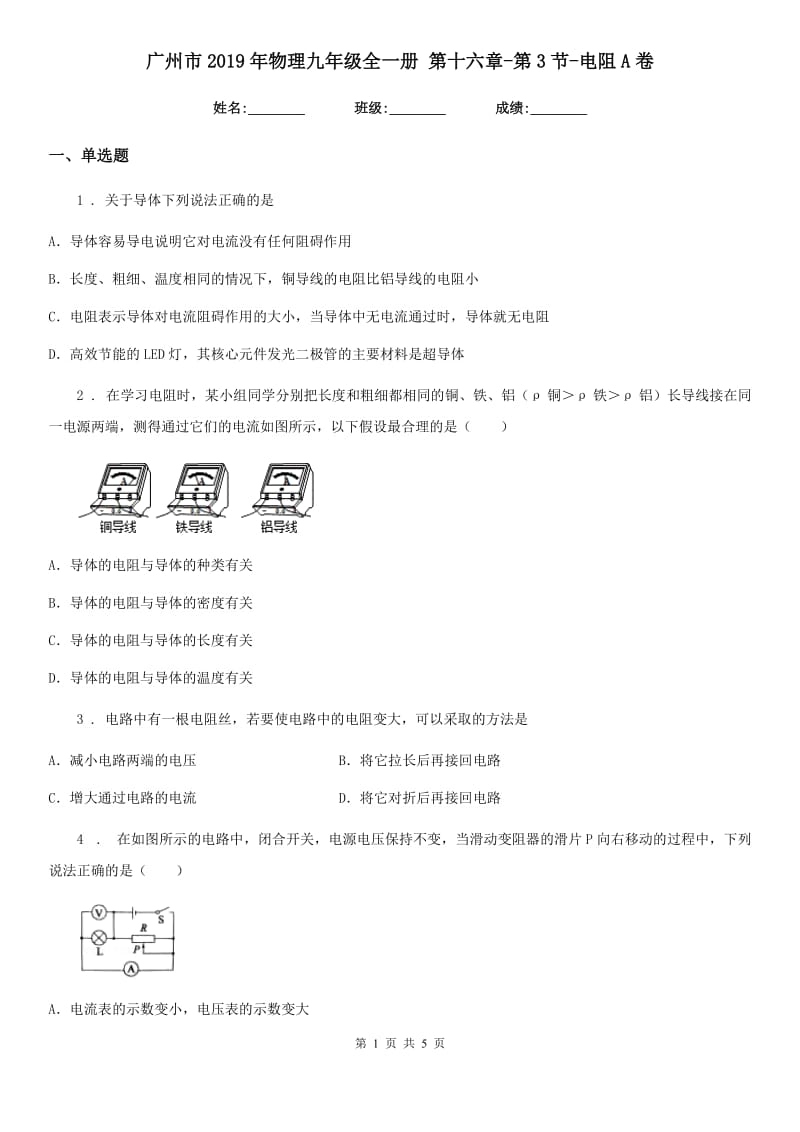 广州市2019年物理九年级全一册 第十六章-第3节-电阻A卷_第1页