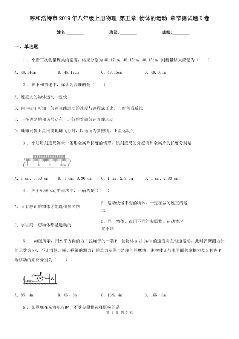 呼和浩特市2019年八年级上册物理 第五章 物体的运动 章节测试题D卷_第1页