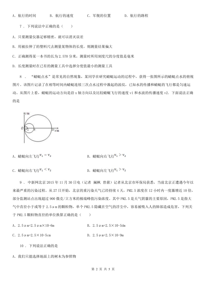 呼和浩特市2019年八年级上册物理 第五章 物体的运动 章节测试题D卷_第2页