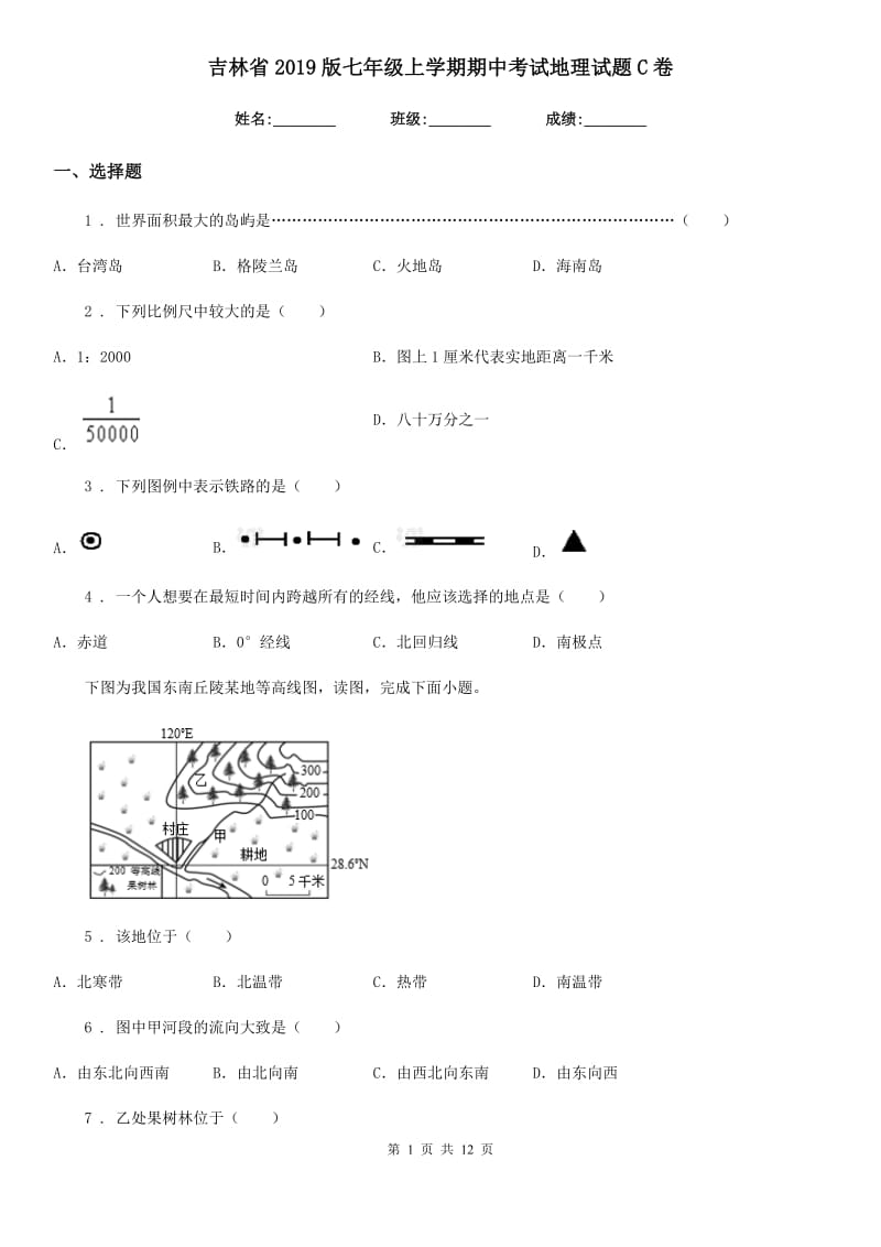 吉林省2019版七年级上学期期中考试地理试题C卷_第1页
