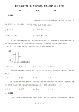 數(shù)學(xué)七年級(jí)下第十章 數(shù)據(jù)的收集、整理與描述 10.2 直方圖