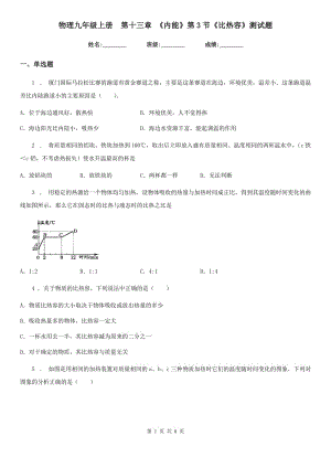 物理九年級(jí)上冊(cè)　第十三章 《內(nèi)能》第3節(jié)《比熱容》測(cè)試題