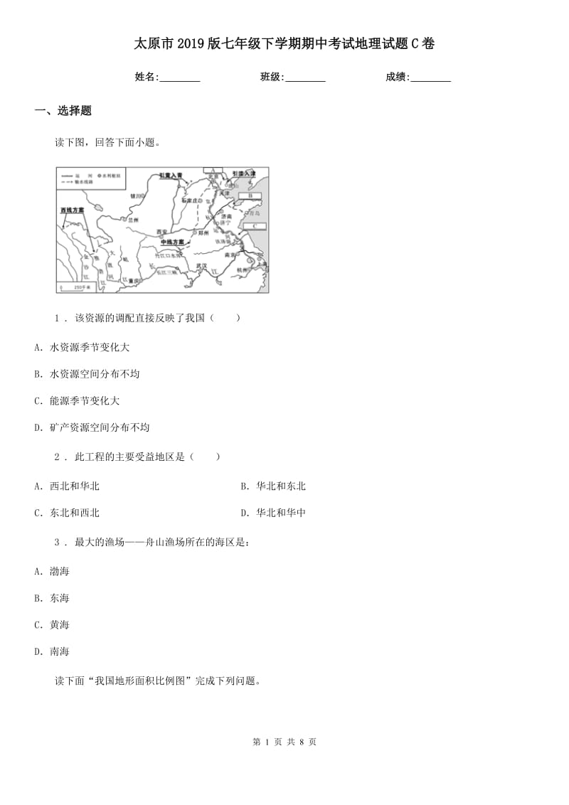 太原市2019版七年级下学期期中考试地理试题C卷（模拟）_第1页