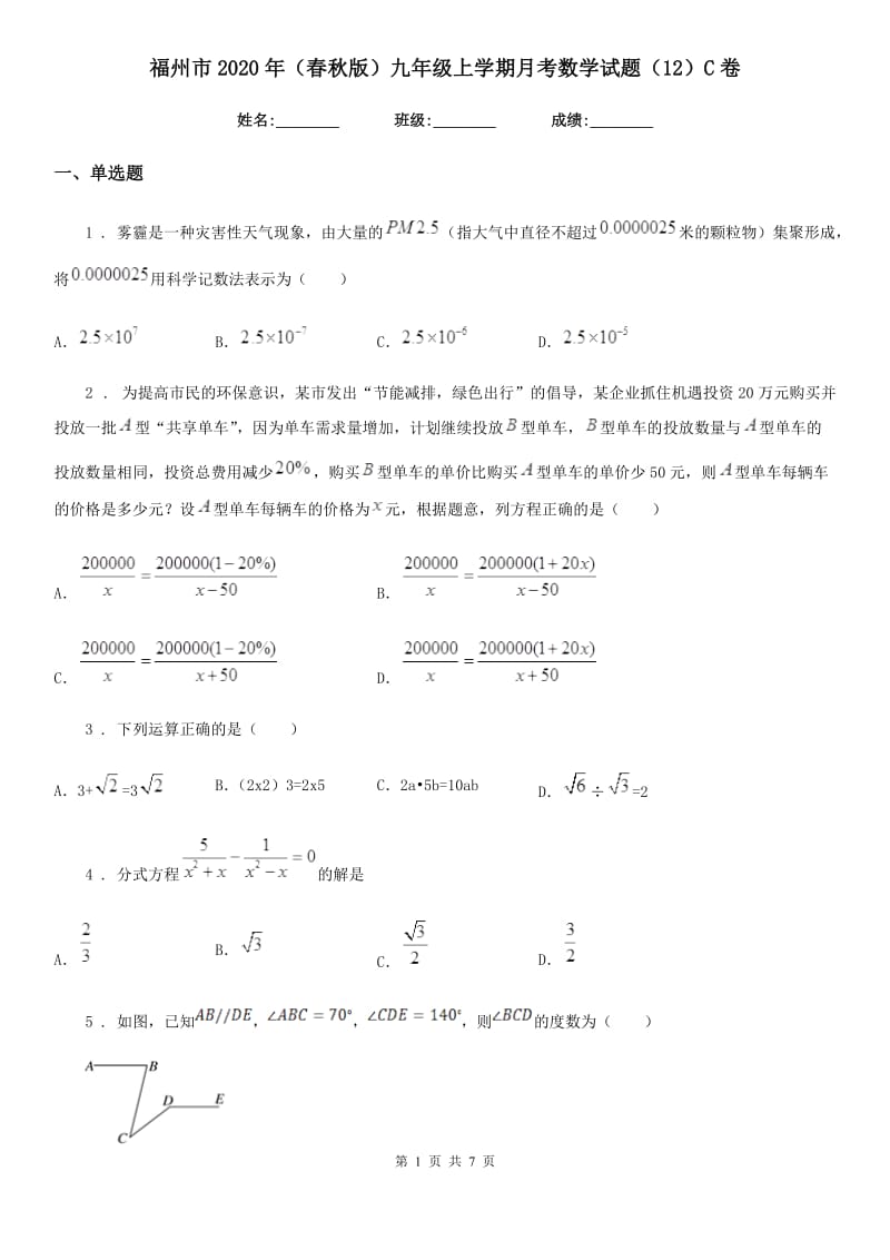 福州市2020年（春秋版）九年级上学期月考数学试题（12）C卷_第1页