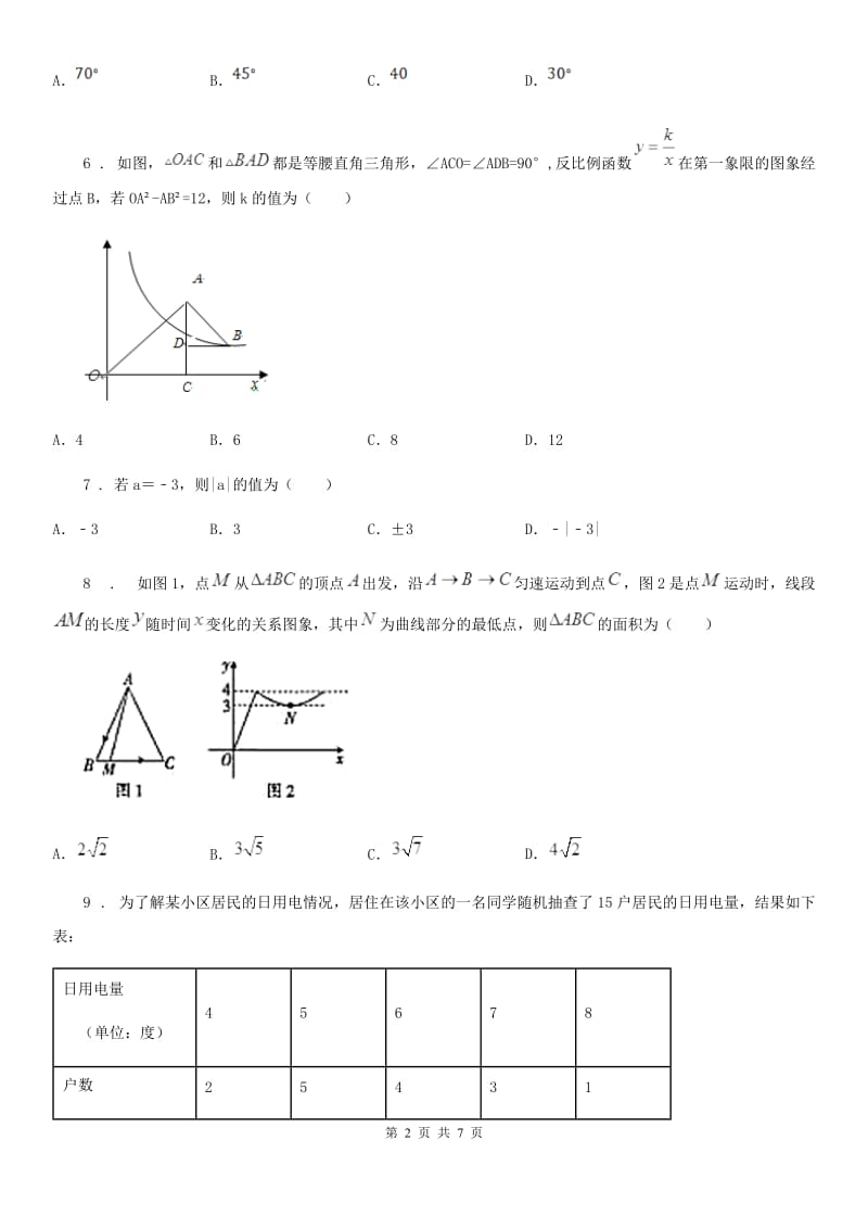 福州市2020年（春秋版）九年级上学期月考数学试题（12）C卷_第2页