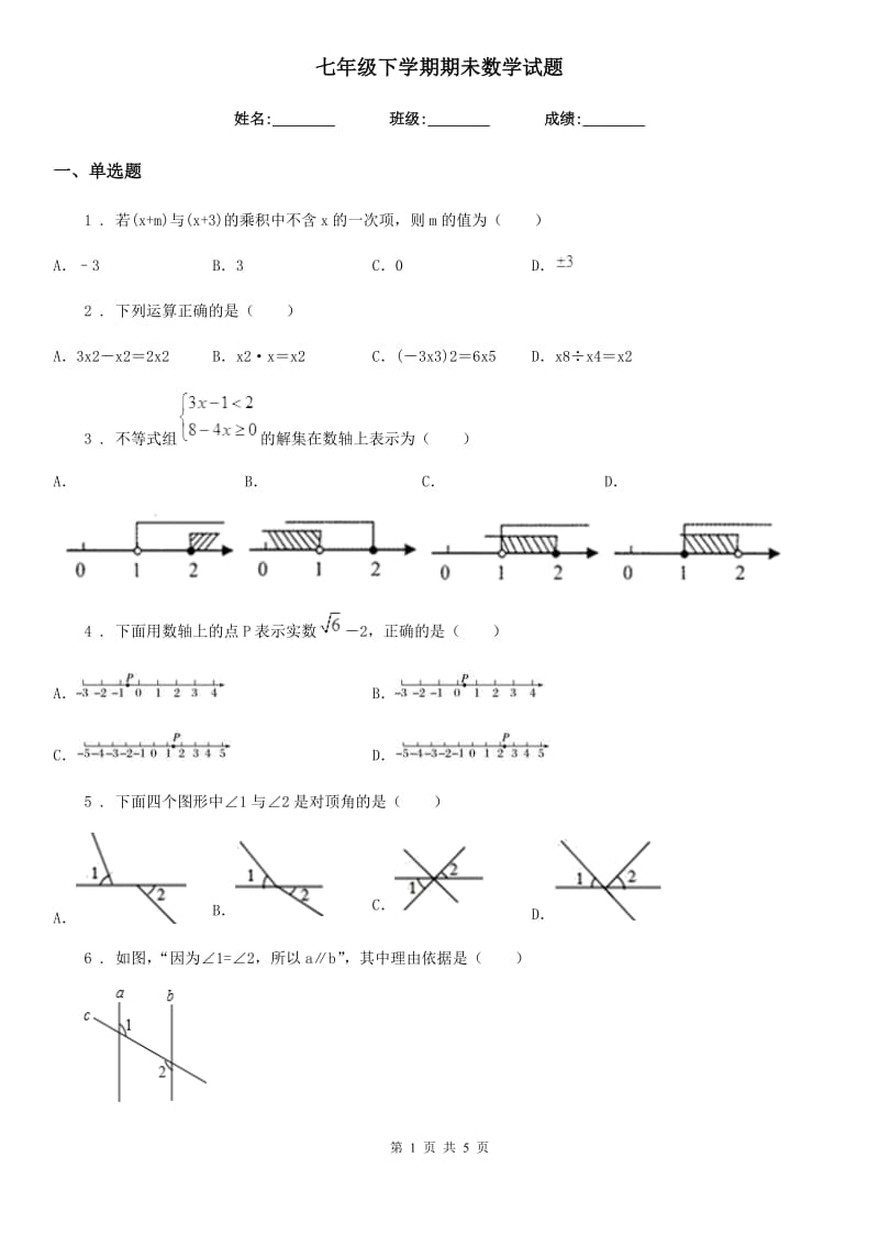 七年级下学期期未数学试题_第1页