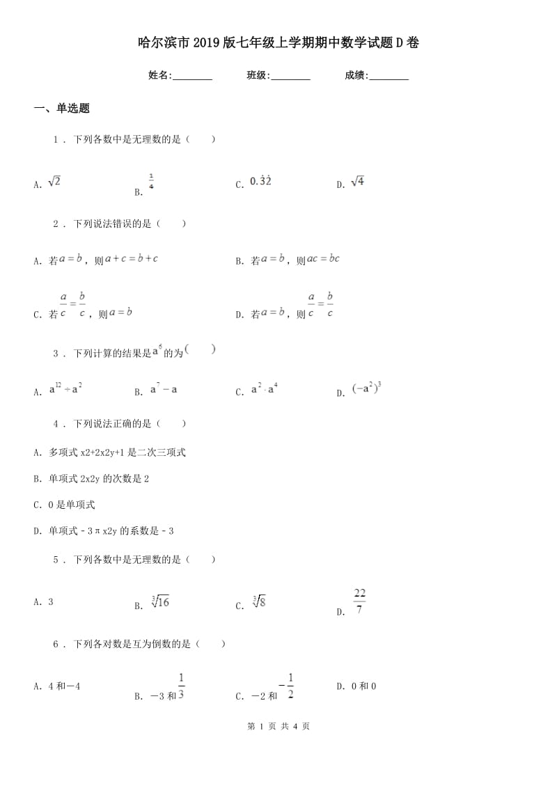 哈尔滨市2019版七年级上学期期中数学试题D卷_第1页