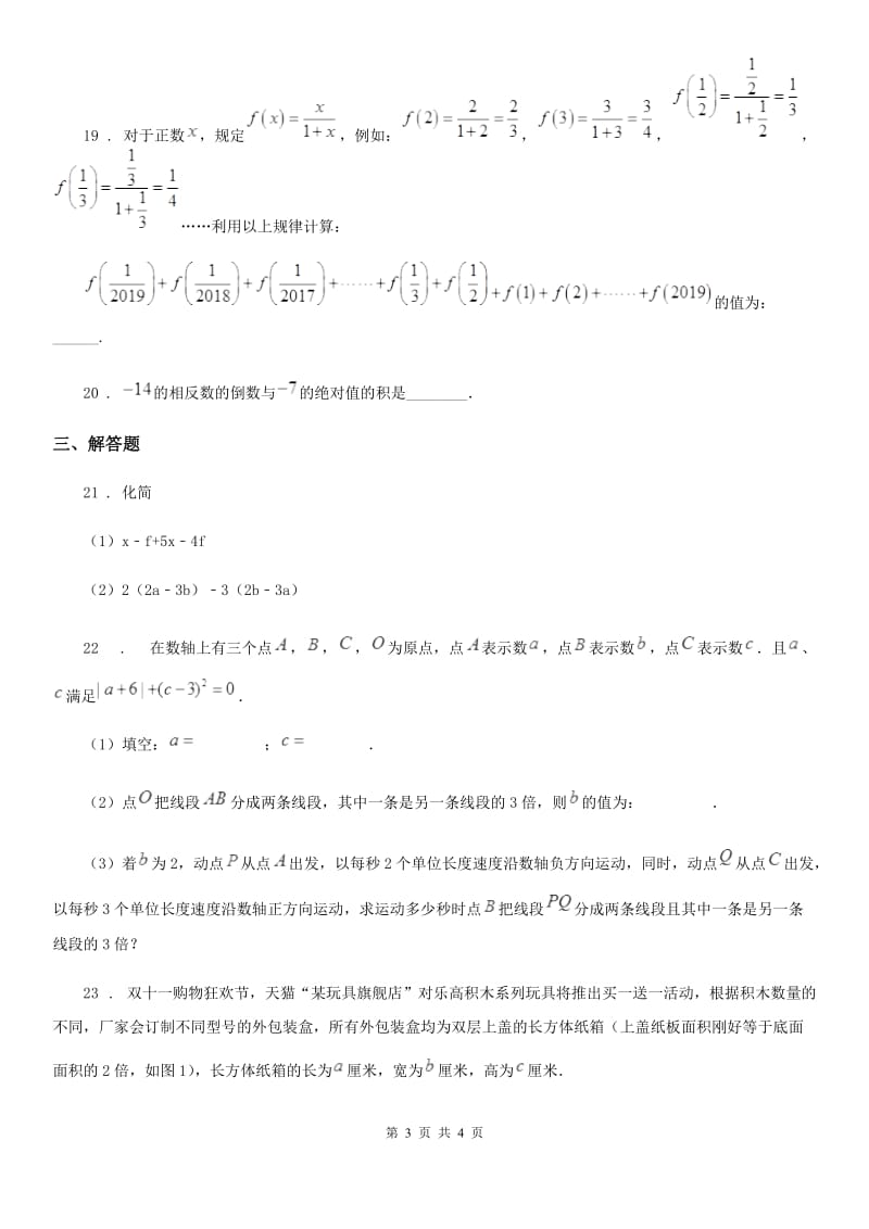 哈尔滨市2019版七年级上学期期中数学试题D卷_第3页