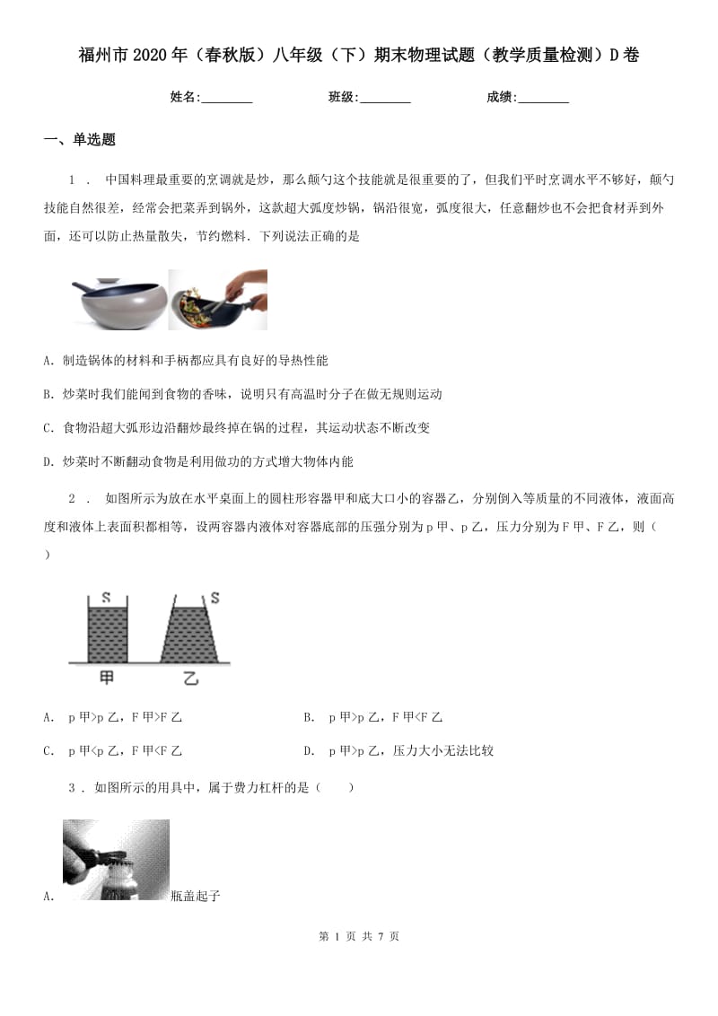 福州市2020年（春秋版）八年级（下）期末物理试题（教学质量检测）D卷_第1页